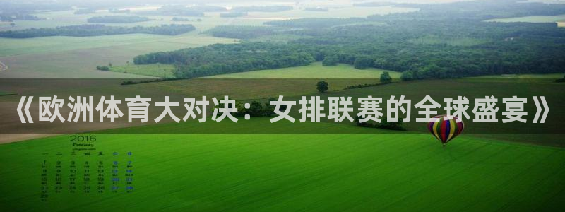 833直播nba：《欧洲体育大对决：女排联赛的全球盛宴》