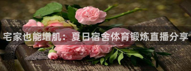 833足球比赛直播：宅家也能增肌：夏日宿舍体育锻炼直播分享
