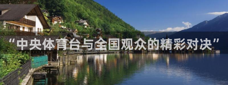 833篮球直播在线直播：“中央体育台与全国观众的精彩对决”