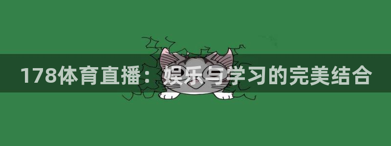 833直播比赛免费观看入口：178体育直播：娱乐与学习的完美结合