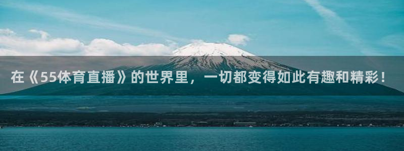 833足球视频直播：在《55体育直播》的世界里，一切都变得如此有趣和精彩！