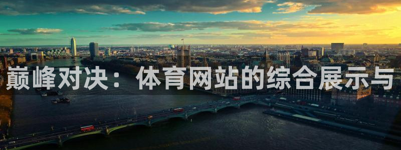 833体育在线直：巅峰对决：体育网站的综合展示与