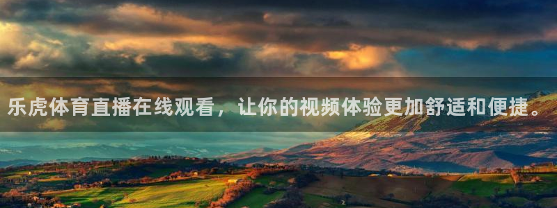 833直播比赛免费观看入口：乐虎体育直播在线观看，让你的视频体验更加舒适和便捷。