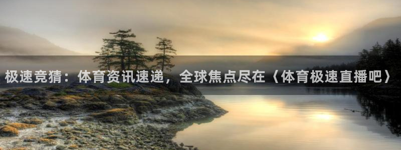 833直播足球直播：极速竞猜：体育资讯速递，全球焦点尽在〈体育极速直播吧〉