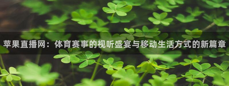 833nba直播免费高清直播：苹果直播网：体育赛事的视听盛宴与移动生活方式的新篇章